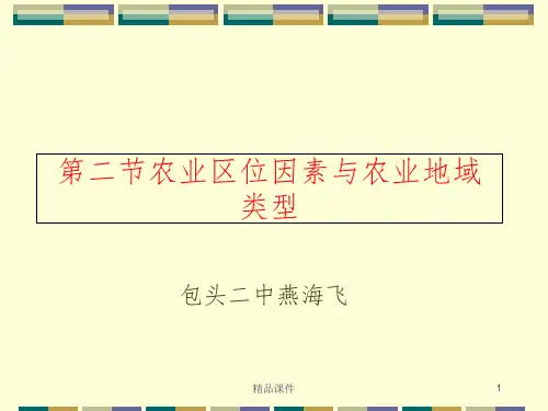 高中地理必修二农业区位因素与农业地域类型ppt课件