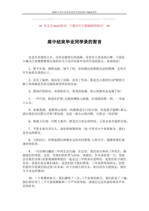 2018年高中结束毕业同学录的留言word版本 (5页)