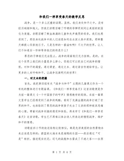 和我们一样享受春天的教学反思（2篇）