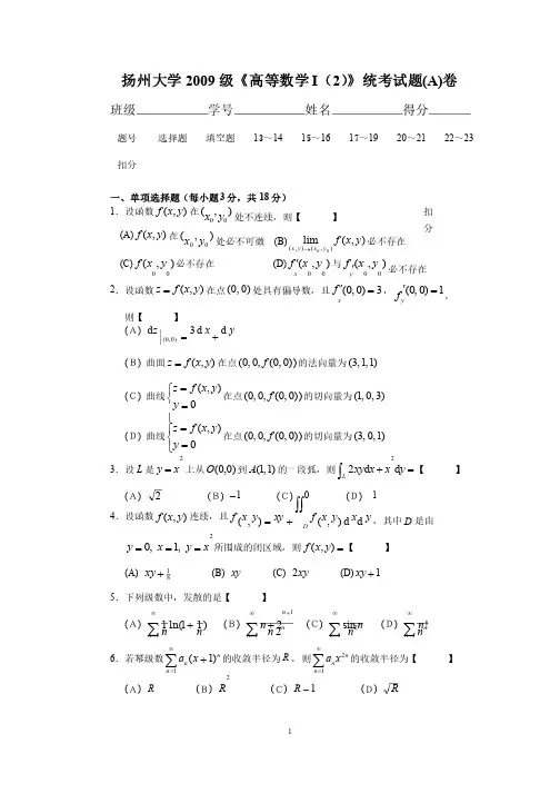 2009级高等数学（下）考试试题及参考答案_A_