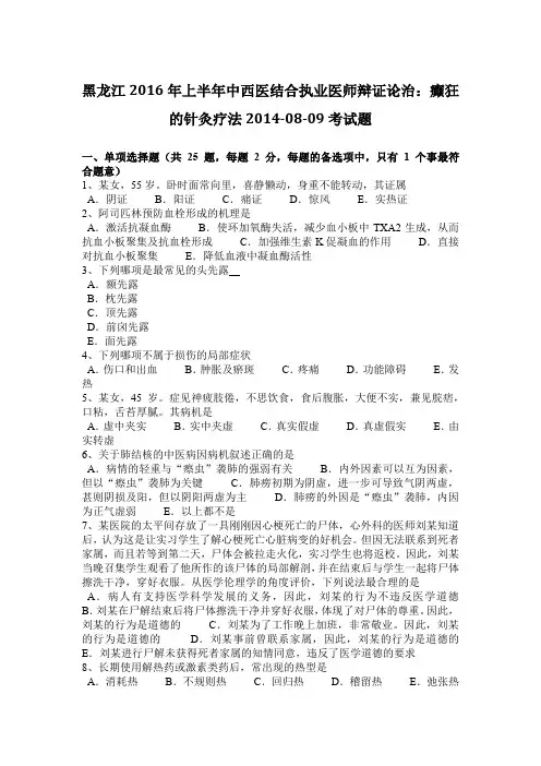 黑龙江2016年上半年中西医结合执业医师辩证论治：癫狂的针灸疗法2014-08-09考试题