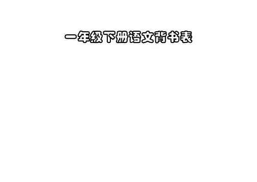部编版一年级下册语文背书表