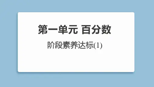 2025年西师版六年级下册数学第一单元阶段素养达标试卷