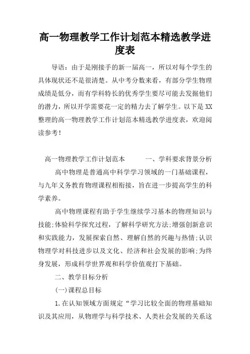 高一物理教学工作计划范本精选教学进度表