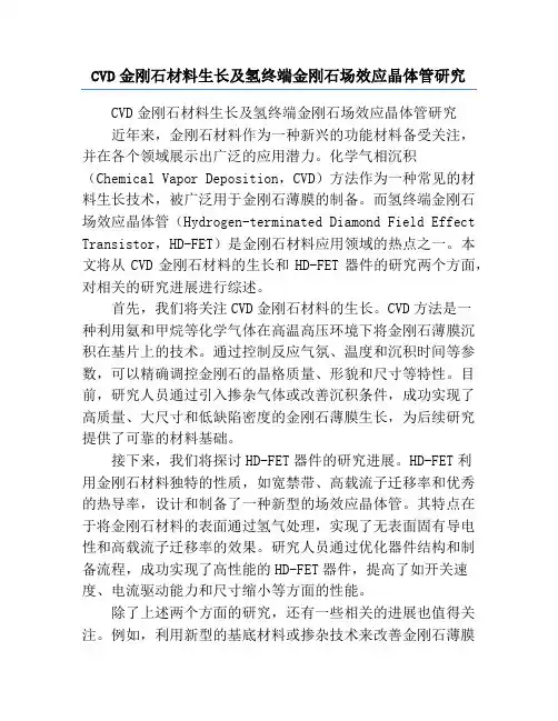 CVD金刚石材料生长及氢终端金刚石场效应晶体管研究