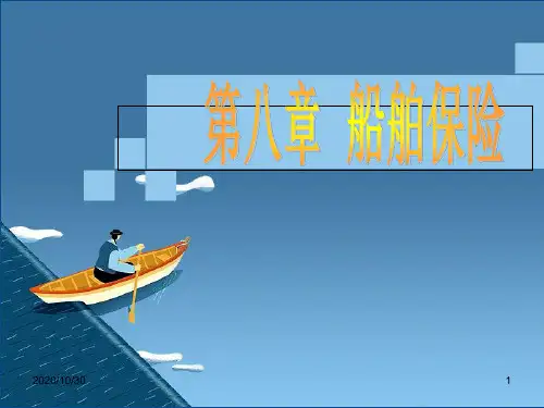 船舶保险PPT演示文稿