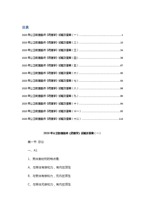 2020年公卫助理医师《药理学》试题及答案汇总
