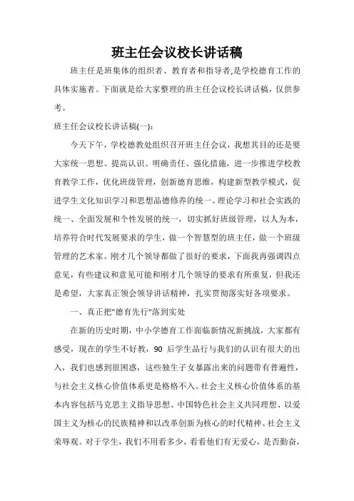  班主任会议校长讲话稿