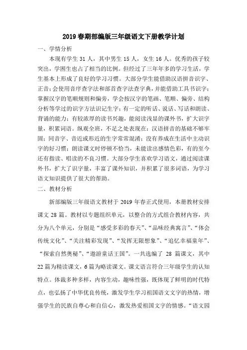2019春部编版三年级下册语文教学计划(含教学进度表)