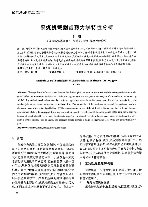 采煤机截割齿静力学特性分析