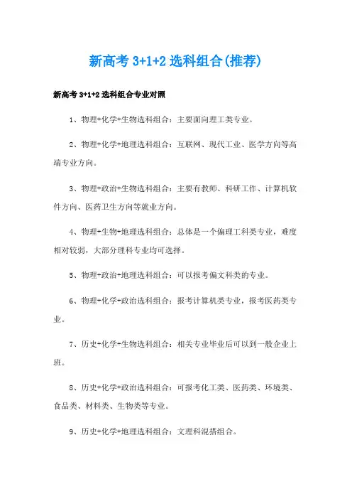 新高考3+1+2选科组合(推荐)