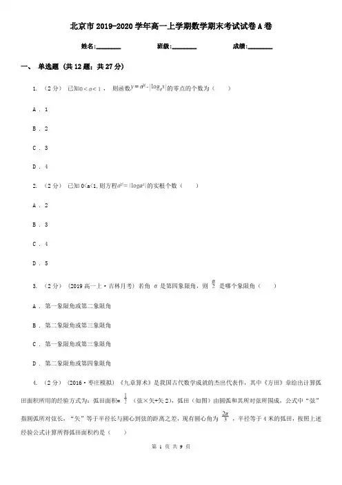 北京市2019-2020学年高一上学期数学期末考试试卷A卷