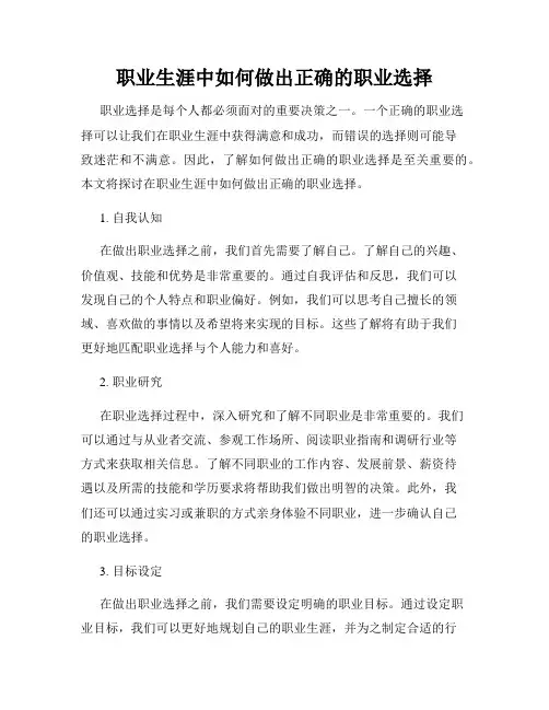职业生涯中如何做出正确的职业选择