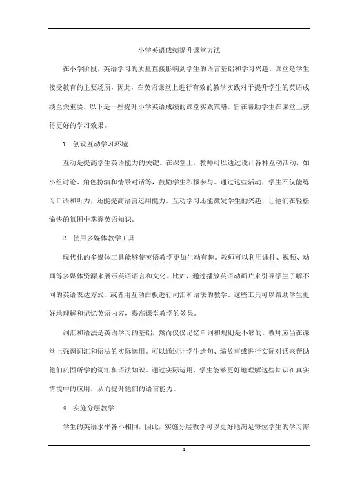 小学英语成绩提升课堂方法