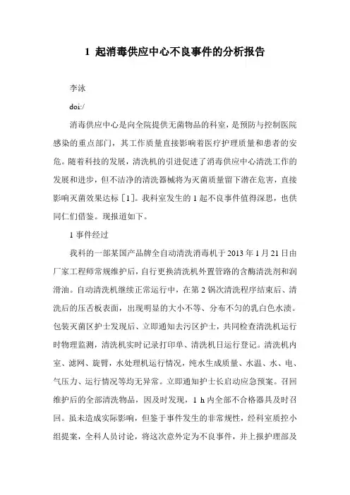 1 起消毒供应中心不良事件的分析报告