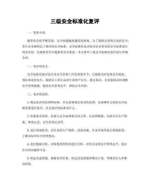 三级安全标准化复评