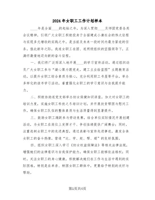 2024年女职工工作计划样本（二篇）