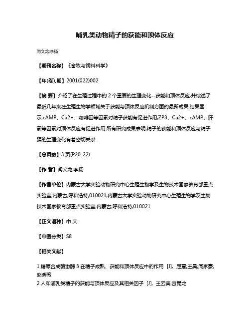 哺乳类动物精子的获能和顶体反应