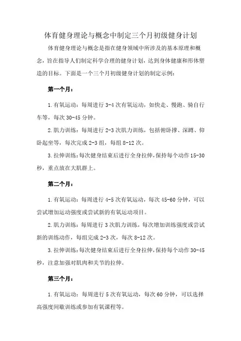 体育健身理论与概念中制定三个月初级健身计划