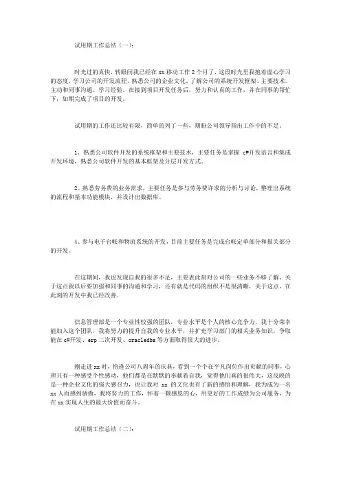 试用期工作计划总结10篇