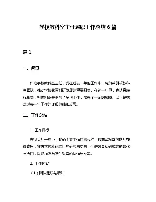 学校教科室主任履职工作总结6篇