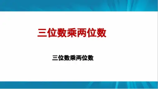 四年级上册数学课件-3.2 三位数乘两位数 ︳青岛版  (共13张PPT)