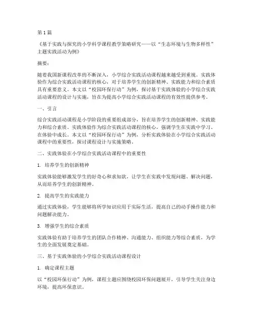 小学实践课教学论文题目(3篇)