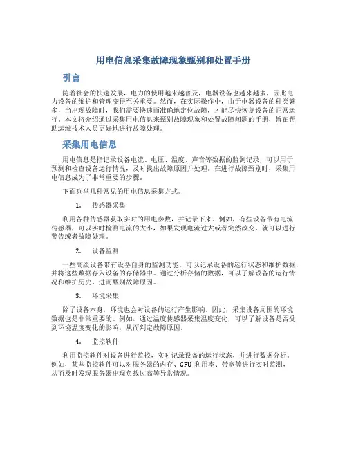 用电信息采集故障现象甄别和处置手册