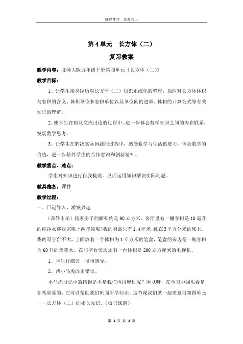 五年级下册数学北师大版第四单元复习 教学设计 教案