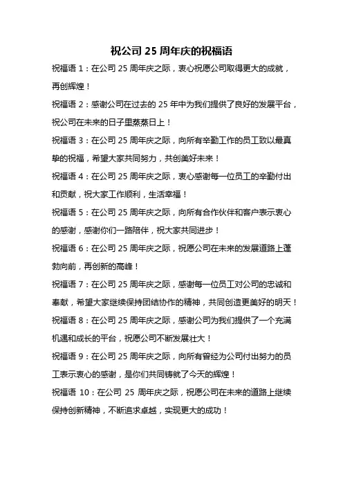 祝公司25周年庆的祝福语
