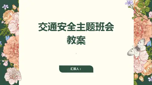 关于交通安全主题班会教案