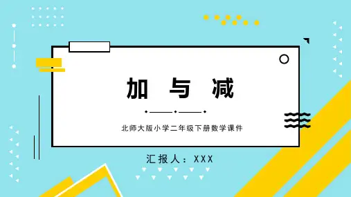 北师大版小学二年级下册数学课件第五单元加与减第2课时PPT模板