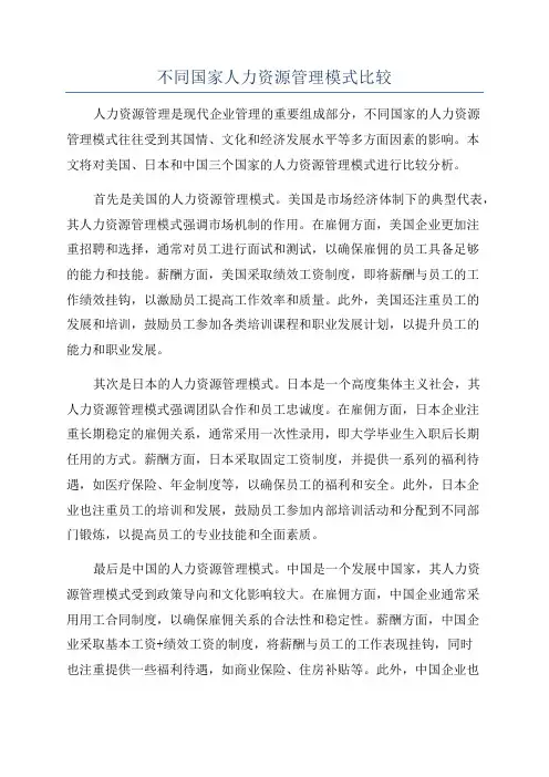 不同国家人力资源管理模式比较