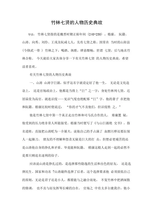 竹林七贤的人物历史典故