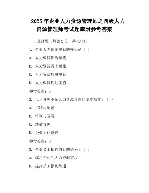 2025年企业人力资源管理师之四级人力资源管理师考试题库附参考答案