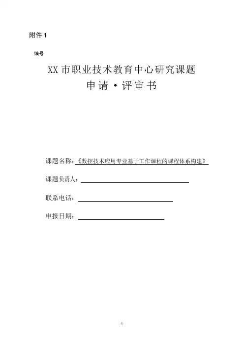 《数控技术应用专业基于工作课程的课程体系构建》课题研究申请书