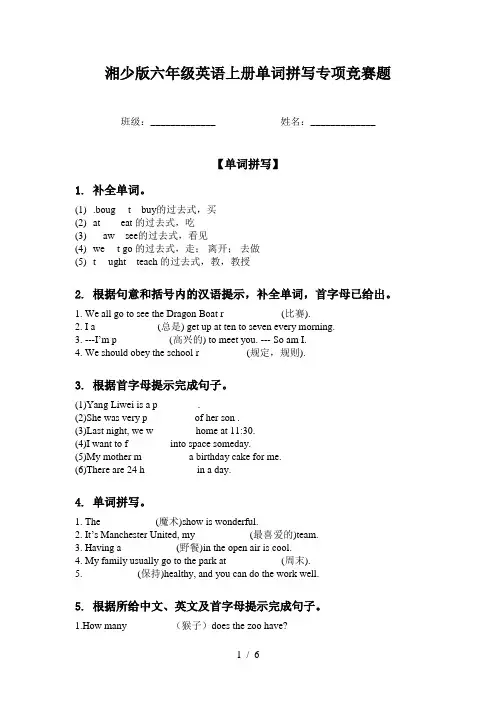 湘少版六年级英语上册单词拼写专项竞赛题