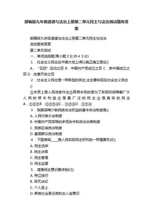 部编版九年级道德与法治上册第二单元民主与法治测试题有答案