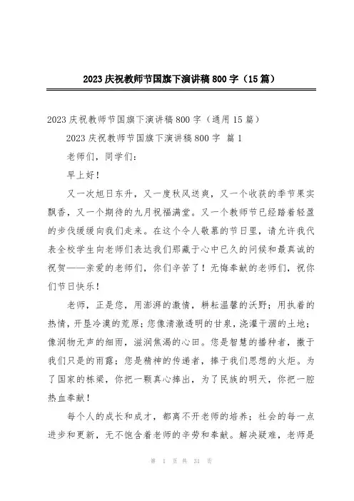 2023庆祝教师节国旗下演讲稿800字(15篇)
