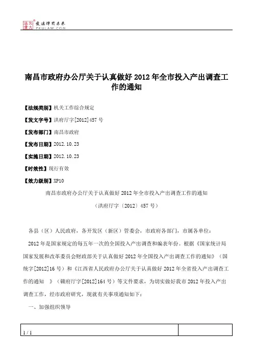 南昌市政府办公厅关于认真做好2012年全市投入产出调查工作的通知