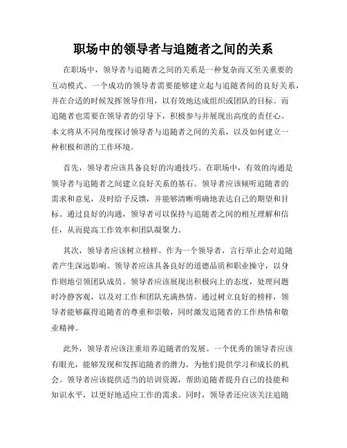 职场中的领导者与追随者之间的关系