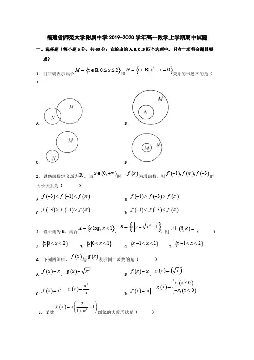 福建省师范大学附属中学2019-2020学年高一数学上学期期中试题[含答案]