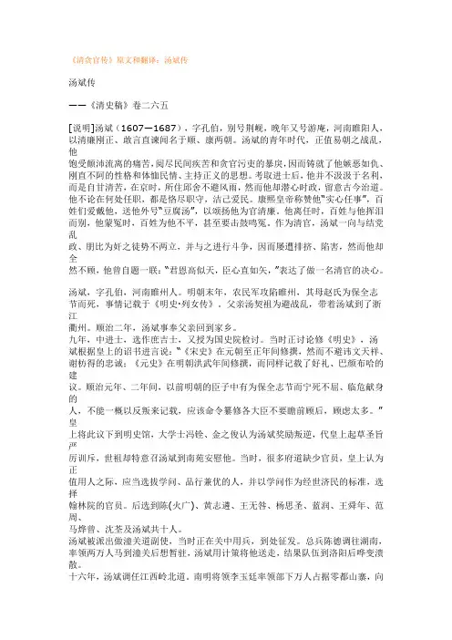 《清贪官传---汤斌传》原文和翻译