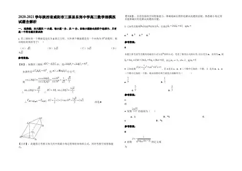 2020-2021学年陕西省咸阳市三原县东郊中学高三数学理模拟试题含解析