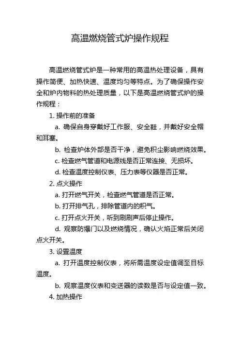 高温燃烧管式炉操作规程