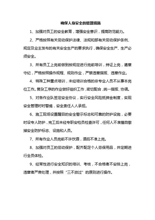 确保人身安全的管理措施