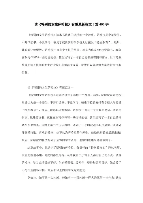 读《特别的女生萨哈拉》有感最新范文5篇400字