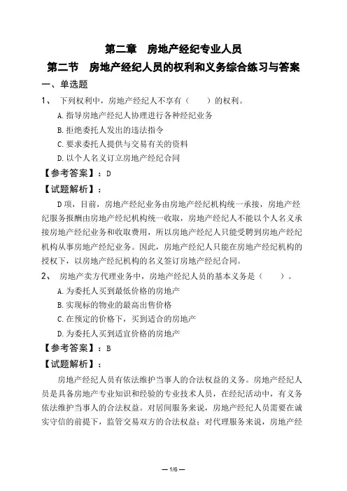 第二章 房地产经纪专业人员第二节 房地产经纪人员的权利和义务综合练习与答案