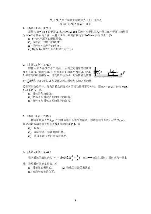 2011-2012大物B(上)试卷A及答案x