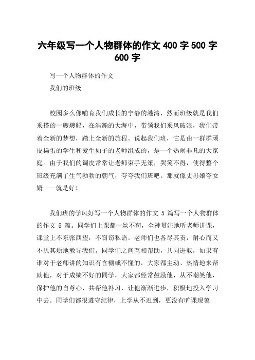 六年级写一个人物群体的作文400字500字600字